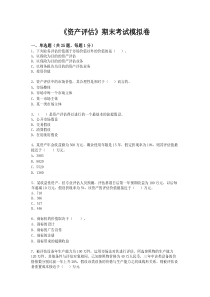 《资产评估》期末考试模拟卷