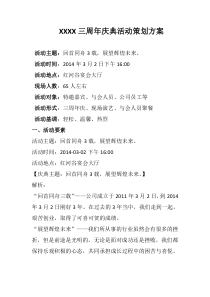 三周年庆典活动策划方案4