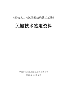 《超长水工构筑物砼结构施工工法》关键技术鉴定资料