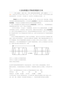三坐标测量仪同轴度测量的方法