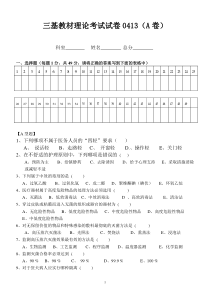 三基教材理论考试试卷0413(A)卷