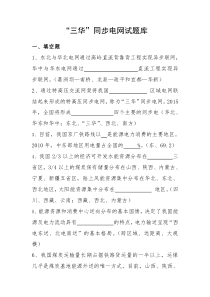 三华同步电网试题库