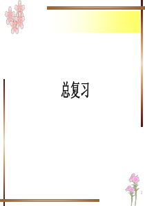 《过程控制系统》(方康玲版)复习讲义