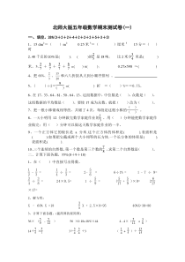 三套北师大版五年级数学期末测试卷