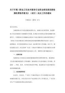 《职业卫生技术服务行业职业病危害因素检测收费指导意见》(试行)试点工作的通知 中职技分〔2015〕4