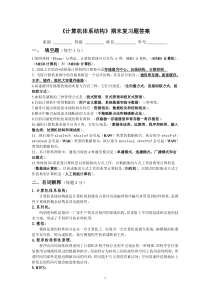 《计算机体系结构》期末复习题答案