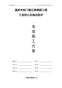 三宝四口及临边防护专项施工方案