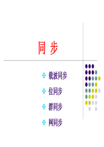 《通信原理》7同步