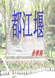 《都江堰》上课用.