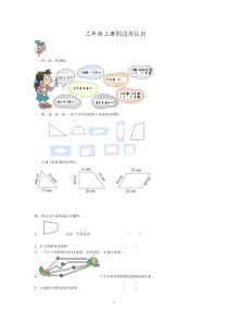 三年级上册四边形的认识练习题