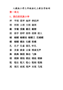 三年级上册生字.组词