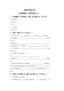 《金匮要略》自测考试卷