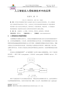 人工智能在入侵检测技术中的应用