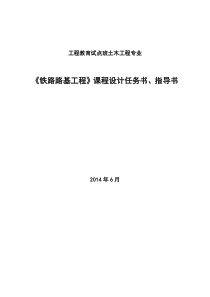 《铁路路基工程》课程设计任务书指导书