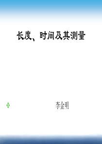 《长度时间及其测量》