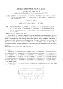 【网络通信】光纤通信在数控网络中的应用及其实现