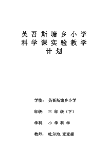 三年级下册科学实验计划3
