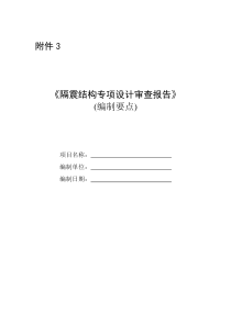 《隔震结构专项设计审查报告》
