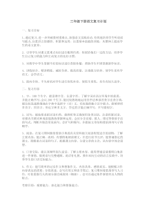 三年级下册语文复习计划