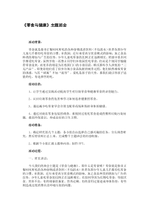 《零食与健康》主题班会