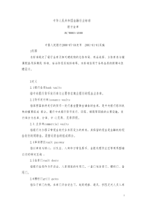《银行金库》(JRT0003-2000)