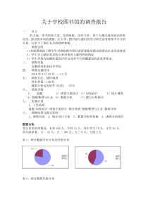《非营利组织管理》关于学校图书馆的调查报告