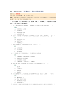 《预算会计》第一次作业答案