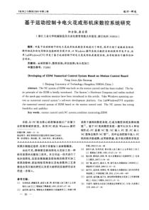 【论文-控制设计】基于运动控制卡电火花成形机床数控系统研究