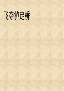 《飞夺泸定桥》教学课件一.