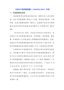 《食品中致病菌限量》(GB29921-2013)问答