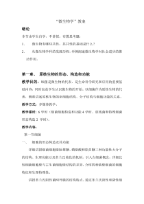 “微生物学”教案
