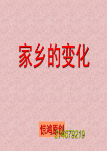 三年级作文--写家乡环境的变化