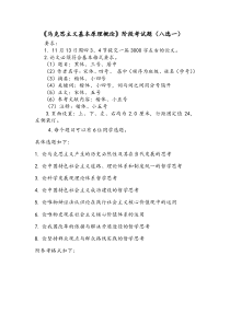 《马克思主义基本原理概论》阶段考试题(八选一)
