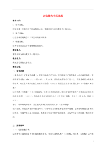 三年级数学上册四位数的大小比较教案冀教版