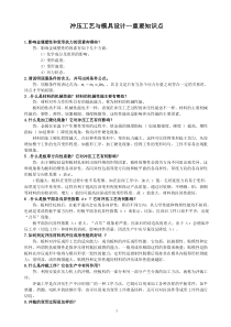 冲压工艺及模具设计--知识要点