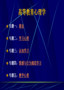 《高等教育心理学》讲授提纲.