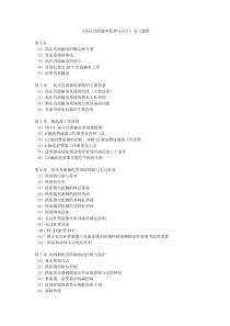《高压直流输电原理与运行》复习提纲