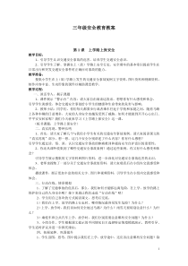 三年级安全教育教案2