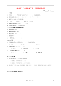 三年级数学下册面积和面积单位及答案一课一练(无答案)北京版