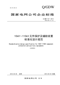 【2014-8-1】10kV～110(66)kV元件保护及辅助装置标准化设计规范(报批稿)