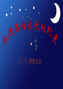 三年级期中家长会