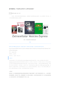【20160812期】外泌体本周科研新进展
