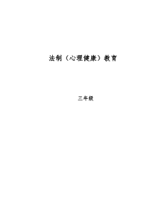 三年级法制(心理健康)教育教案