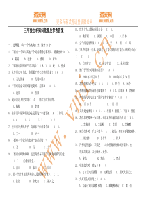 三年级百科知识竞赛及参考答案(微米网提供)