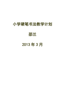 三年级硬笔书法教学计划和教案