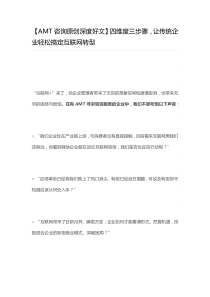 【AMT咨询原创深度好文】四维度三步骤,让传统企业轻松搞定互联网转型