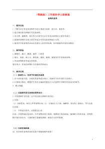 三年级科学上册食物的营养1教案鄂教版