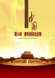 【2016年高考数学总复习】(第34讲)数列的综合应用(41页)