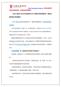 【2016遴选公务员考试高频考点】“精准扶贫精准脱贫”遴选命题思路及答案解析