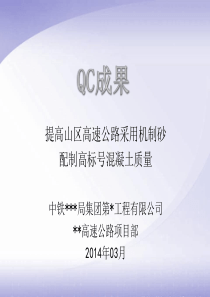 【QC】机制砂混凝土配比质量控制修